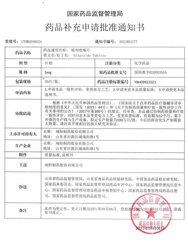 格列吡嗪片5mg批件(2.jpg