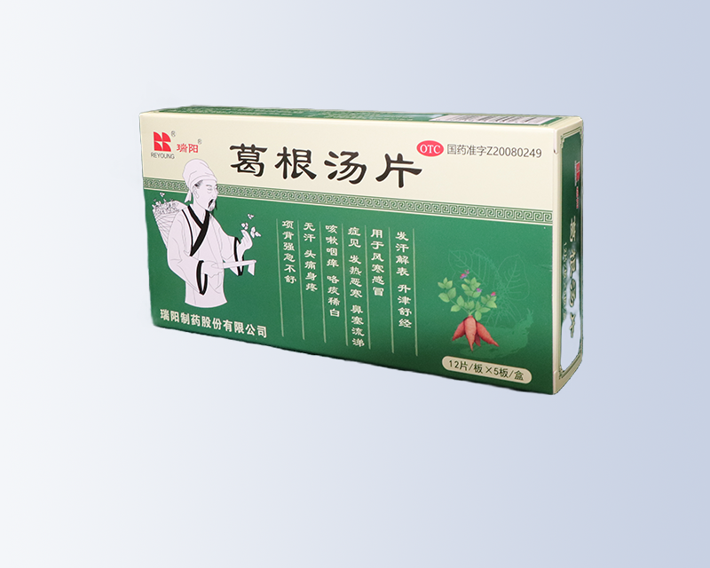 葛根汤片